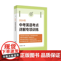2024年中考英语考点详解专项训练 语法要点中考命题思路核心句型汇总备考升学参考资料上海译文出版社中学教辅含参考答案