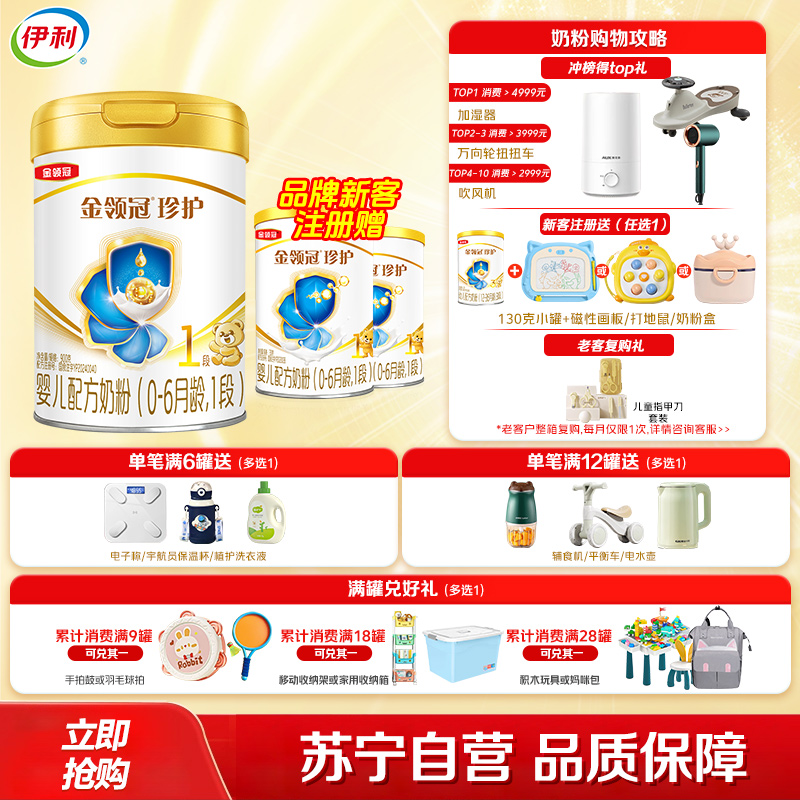 伊利(YILI)金领冠珍护婴儿配方奶粉 1段(0-6个月适用) 900g罐装