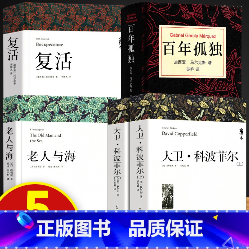 [全5册]复活+大卫科波菲尔+百年孤独+老人与海 [正版]高中课外阅读书籍书目 大卫科波菲尔 复活列夫托尔斯泰 老人与海