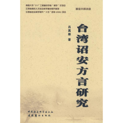 正版新书]台湾诏安方言研究吕嵩雁9787503935374