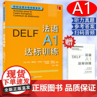 DELF法语A1达标训练 欧标法语分级训练系列赴法考试用书法语听力真题 法国文化 欧洲语言学习统一标准设计口语笔语 上海