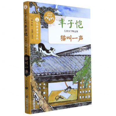 [N]猫叫一声(丰子恺儿童文学精品集)/大师童书系列-9787305246043