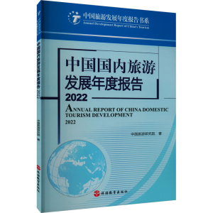 [M]中国国内旅游发展年度报告 2022-9787563745043