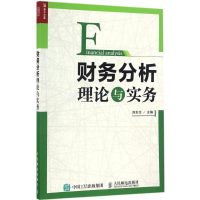 正版新书]财务分析理论与实务刘东生9787115444783
