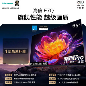 海信电视 65E7Q 65英寸 信芯芯片H6超频版 黑曜屏Pro XDR5200nits 1920分区 300Hz