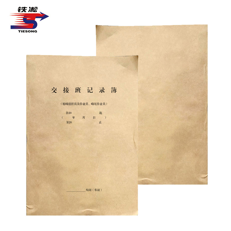 铁凇 交接班记录簿(驼峰) A4 册