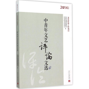 醉染图书中青年文艺评选9787515406152