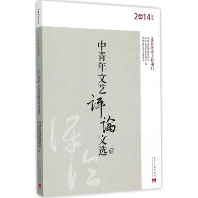 醉染图书中青年文艺评选9787515406152