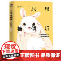 只想被倾听:让自己说得出口,对方听得进去((法国版非暴力沟 阿兰 华景时代 出品 江苏凤凰文艺出版社 正版书籍