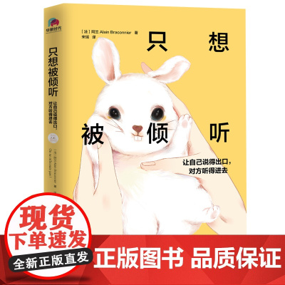 只想被倾听:让自己说得出口,对方听得进去((法国版非暴力沟 阿兰 华景时代 出品 江苏凤凰文艺出版社 正版书籍