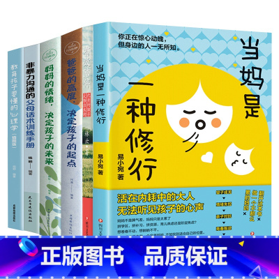[6册]当妈是一种修行+有效陪伴+爸爸的高度+妈妈的情绪+正能量父母话术+教育孩子要懂得心理学 [正版]抖音同款当妈