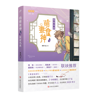 醉染图书萌妻食神3:侯府风波9787532173204