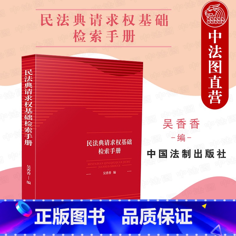[正版] 民法典请求权基础检索手册 吴香香 中国法制 请求权基础理论本土化 鉴定式案例研习工具书 民法总则条文条旨规范