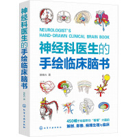 [友一正版]神经科医生的手绘临床脑书 徐桂兴 450幅手绘图看懂大脑的解剖影像病理生理与临床 神经内科外科的手绘临床脑