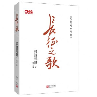 [N]长征之歌-9787510476907