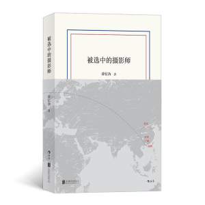 醉染图书被选中的摄影师9787559631893