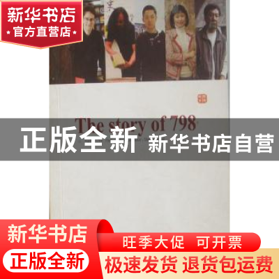 正版 798的故事 叶滢著 新星出版社 9787802258310 书