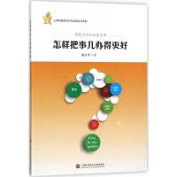 正版新书]怎样把事儿办得更好颜立平9787543974791