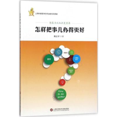 正版新书]怎样把事儿办得更好颜立平9787543974791