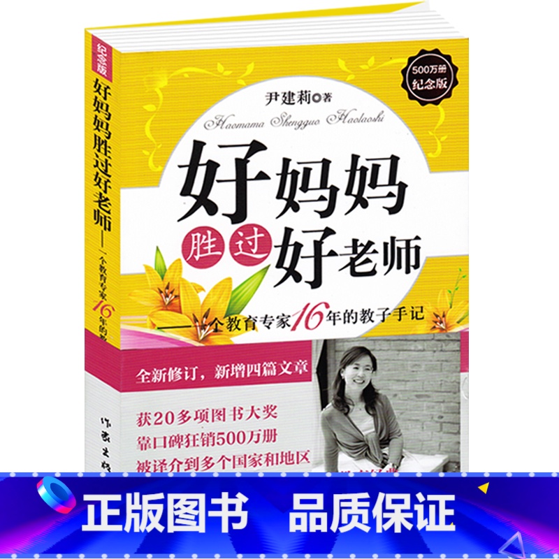 [正版]好妈妈胜过好老师--一个教育专家16年的教子手记(纪念版)尹建莉著 家庭亲子教育 育儿书籍父母 教育孩子的书籍