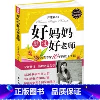 [正版]好妈妈胜过好老师--一个教育专家16年的教子手记(纪念版)尹建莉著 家庭亲子教育 育儿书籍父母 教育孩子的书籍