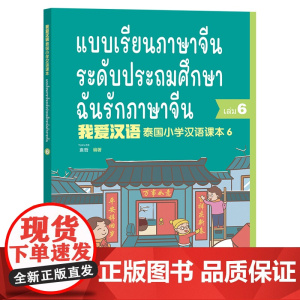 [外研社]我爱汉语 泰国小学汉语课本6