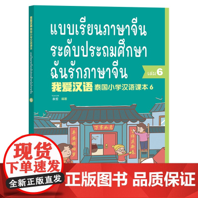 [外研社]我爱汉语 泰国小学汉语课本6