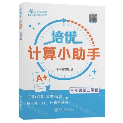 [N]培优计算小助手(3年级第2学期)-9787313302571