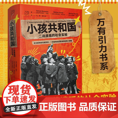 [出版社自营]小孩共和国 二战遗孤的社会实验 万有引力书系 欧洲史联合国教科文组织社会实验二战 欧洲历史实小说书籍
