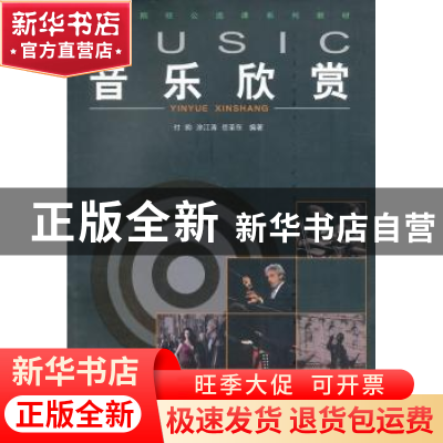 正版 音乐欣赏 付畇,涂江涛,岳圣东编著 重庆大学出版社 978756