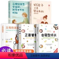 [正版]抖音同款自驱型成长5册 父母的语言正面管教 好孩子不是管出来的家庭教育书籍育儿百科非暴力沟通好妈妈胜过好老师