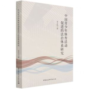 [N]中国青少年体育活动促进的法治体系研究-9787520383431