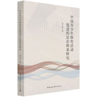 [N]中国青少年体育活动促进的法治体系研究-9787520383431