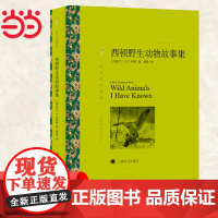 译文名著精选系列·西顿野生动物故事集 E.T.西顿 上海译文出版社 正版书籍