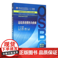 运动系统损伤与疾病 本科整合教材9787117206372