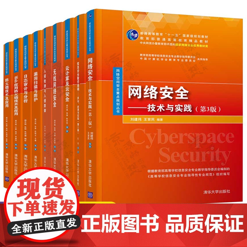 网络空间安全技术丛书 网络安全技术与实践 信息安全 入侵检测与防御日志审计与分析 Web应用防火墙漏洞扫描 无线网络安全
