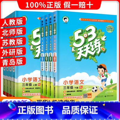[人教版]语数英3本 三年级上 [正版]2023春新版53天天练三年级上册/下册语文数学英语同步训练全套练习册人教版RJ