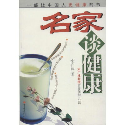 [M]名家谈健康-9787536668782