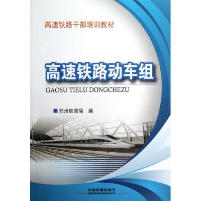 正版新书]高速铁路动车组郑州铁路局编9787113149451