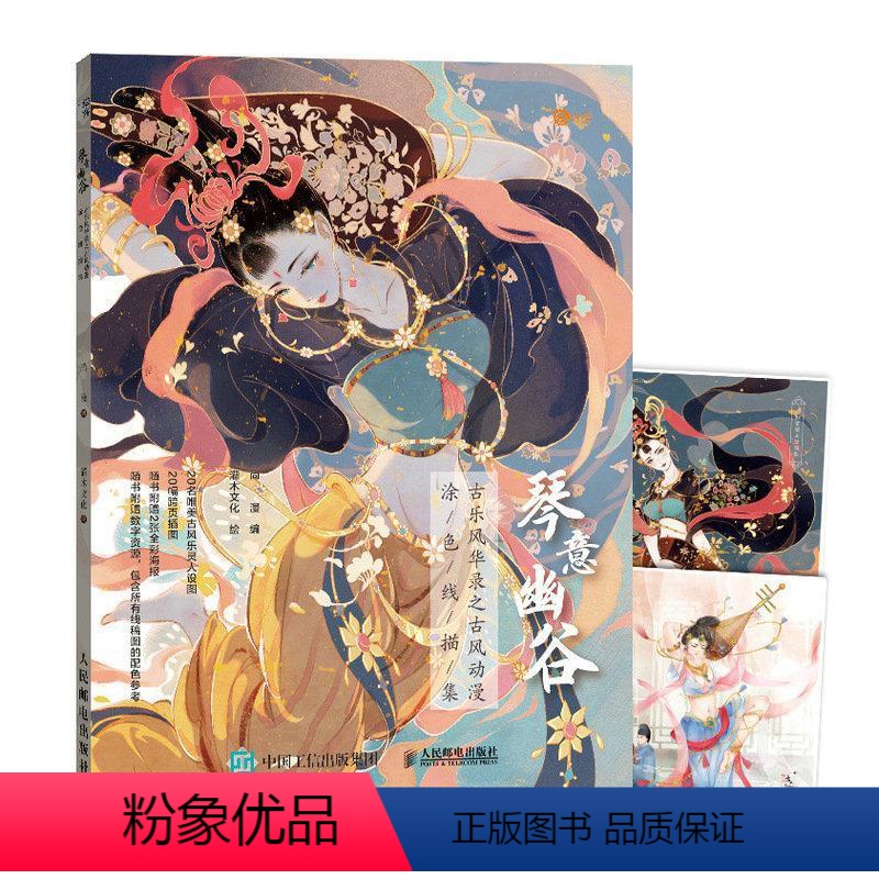 [正版] 琴意幽谷 古乐风华录之古风动漫涂色线描集 9787115541802 尚漫 人民邮电出版社 艺术 书