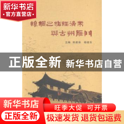 正版 丝绸之路经济带与古州雁门 韩建保,杨继东主编 山西人民出