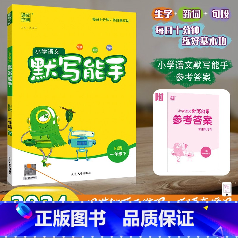 [默写能手]语文 人教版(RJ) 一年级下 [正版]2024春新版通成学典小学语文默写能手一年级下册1年级下册语文人教版