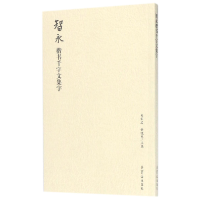 醉染图书智永楷书千字文集字9787500320029