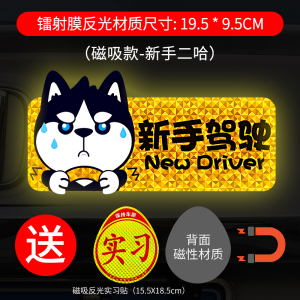 [补贴10%]实习期车贴新手上路反光标志汽车磁贴搞笑车标创意磁吸女司机贴纸