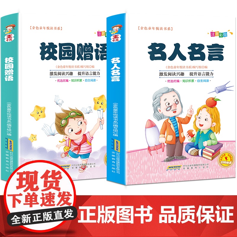 金色童年悦读书系有声阅读 名人名言+校园赠语四色注音[全2册]中小学生课外阅读与写作的经典语录 好句好段的作文素材摘抄