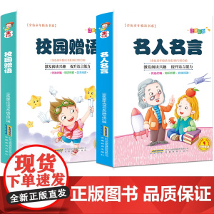 金色童年悦读书系有声阅读 名人名言+校园赠语四色注音[全2册]中小学生课外阅读与写作的经典语录 好句好段的作文素材摘抄