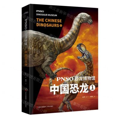 [N]PNSO恐龙博物馆(中国恐龙1)(精)-9787573603395