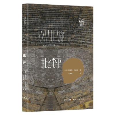 醉染图书批评9787108071194