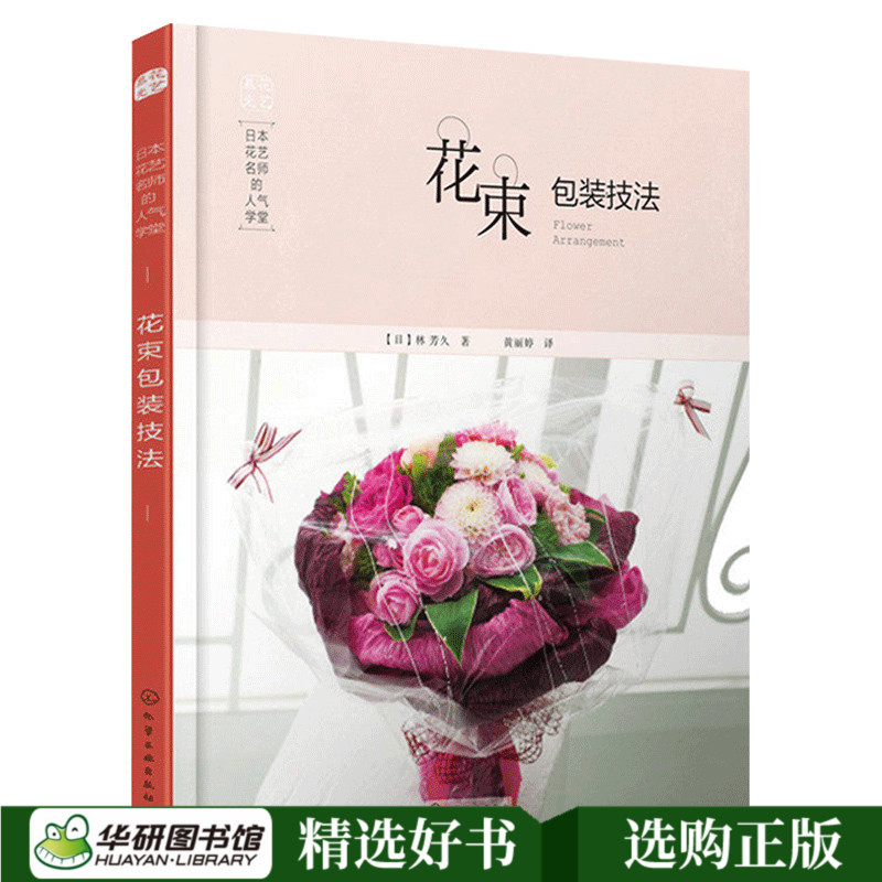 花束包装技法花艺设计与制作插花书籍教程入门零基础开花店花束鲜花