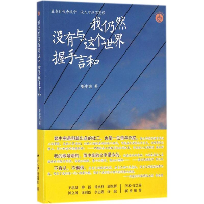 醉染图书我仍然没有与这个世界握手言和9787301244432